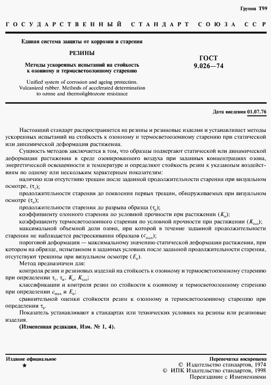 Страница 2 ГОСТ 9.026-74