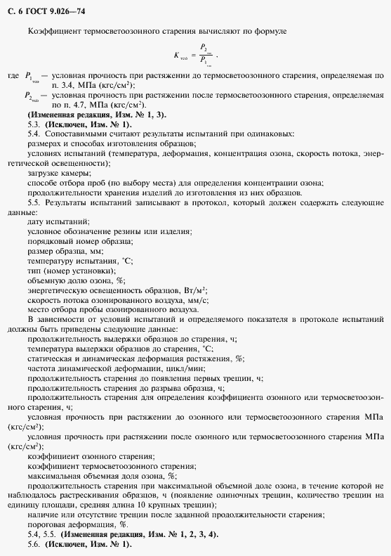 Страница 7 ГОСТ 9.026-74