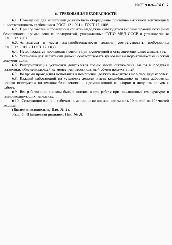 Страница 8 ГОСТ 9.026-74