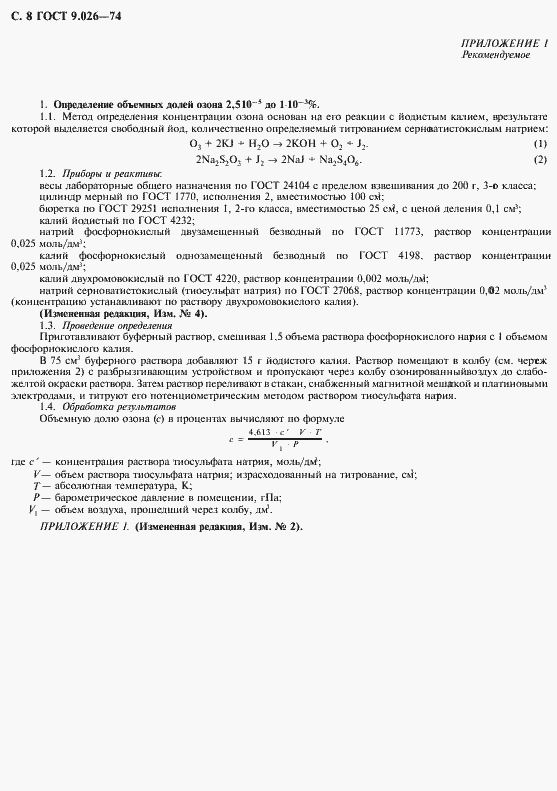 Страница 9 ГОСТ 9.026-74