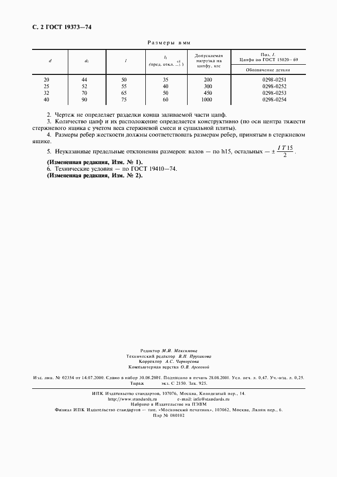 Страница 3 ГОСТ 19373-74