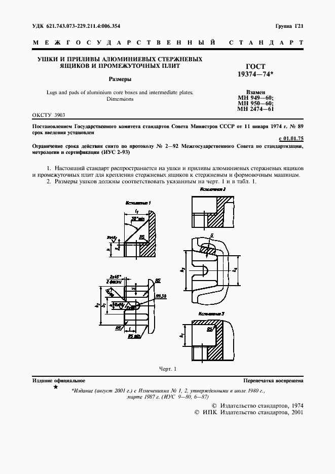 Страница 2 ГОСТ 19374-74