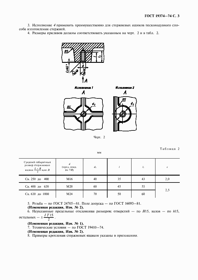 Страница 4 ГОСТ 19374-74