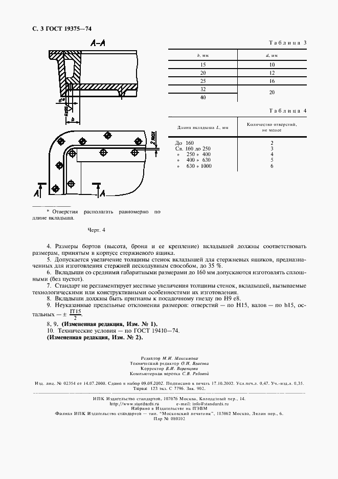 Страница 4 ГОСТ 19375-74