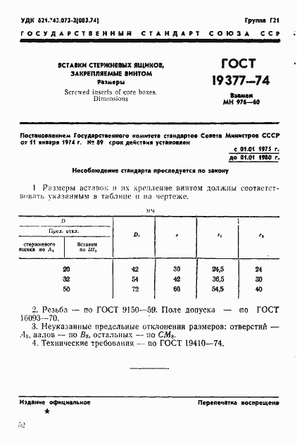 Страница 1 ГОСТ 19377-74