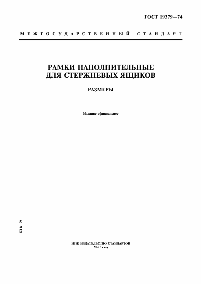 Страница 1 ГОСТ 19379-74