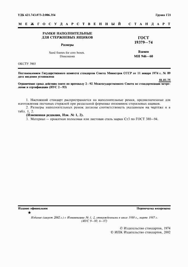 Страница 2 ГОСТ 19379-74