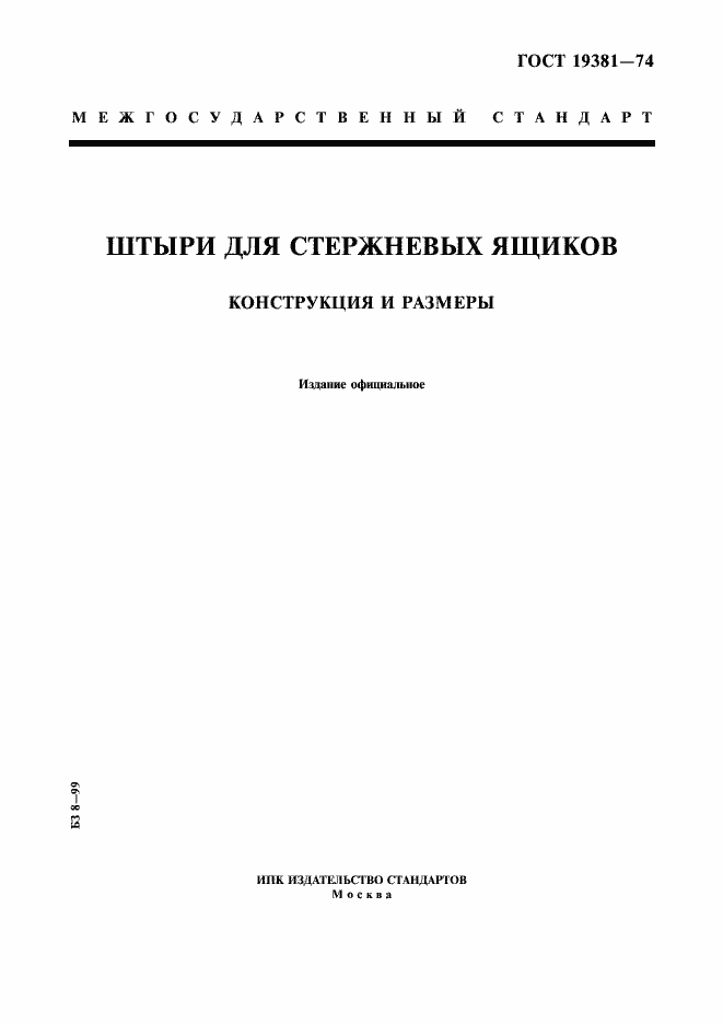 Страница 1 ГОСТ 19381-74
