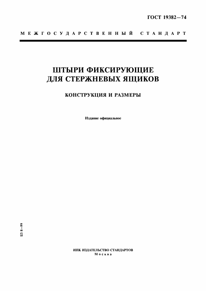 Страница 1 ГОСТ 19382-74