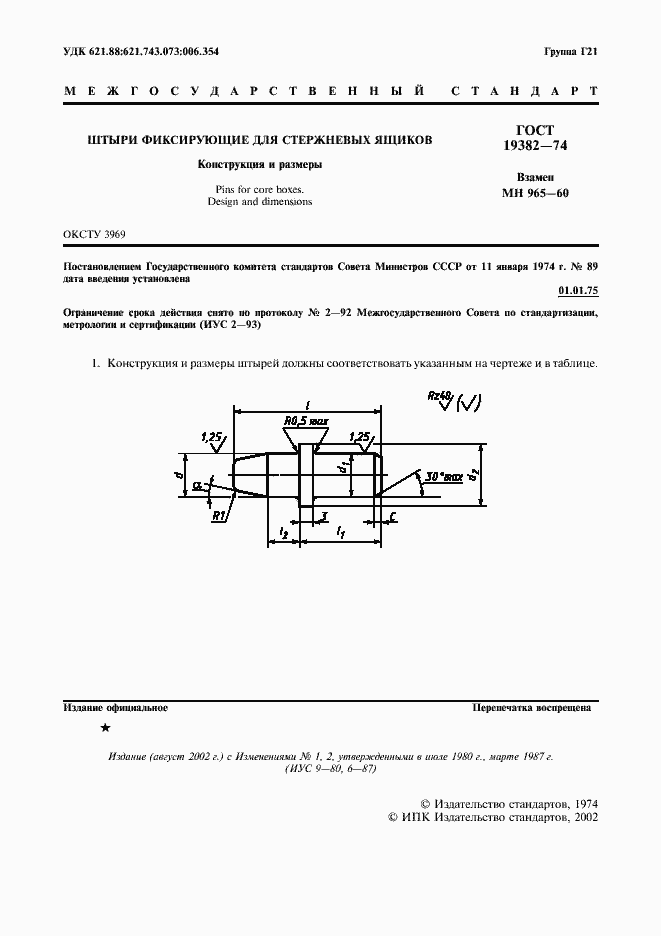 Страница 2 ГОСТ 19382-74