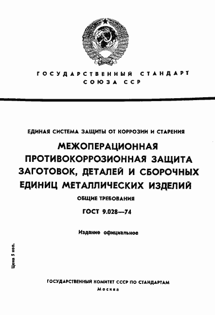 Страница 1 ГОСТ 9.028-74