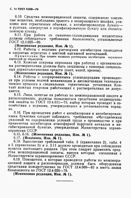 Страница 15 ГОСТ 9.028-74