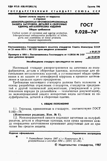 Страница 2 ГОСТ 9.028-74