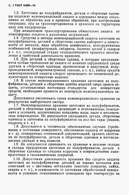 Страница 3 ГОСТ 9.028-74