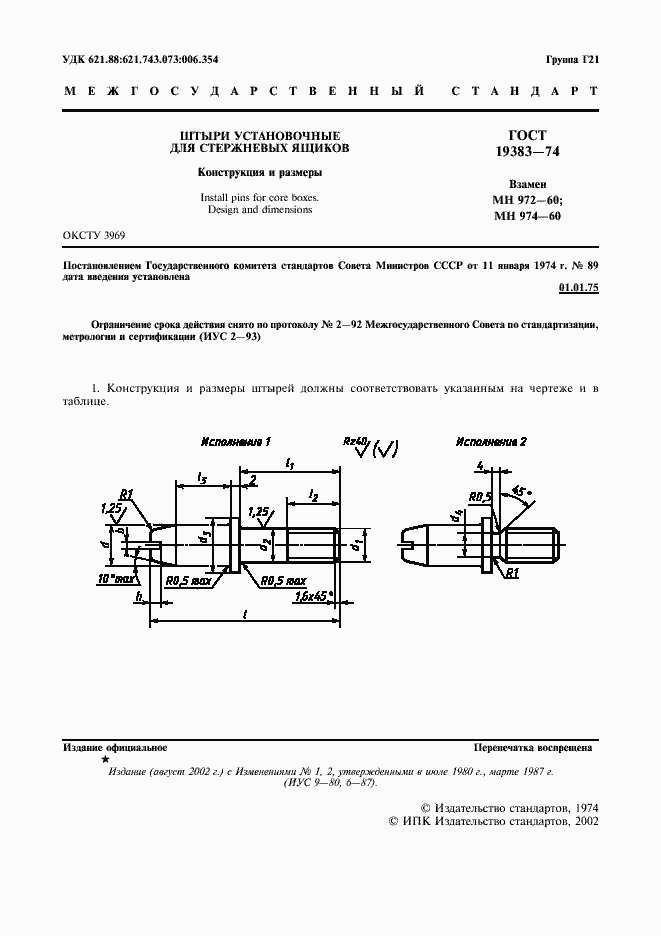Страница 2 ГОСТ 19383-74
