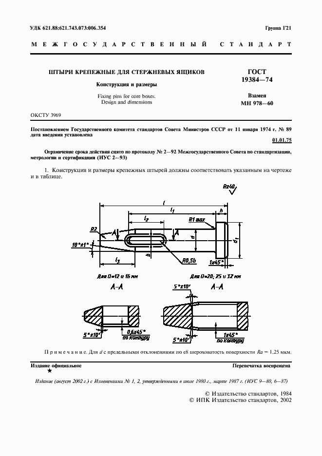 Страница 2 ГОСТ 19384-74