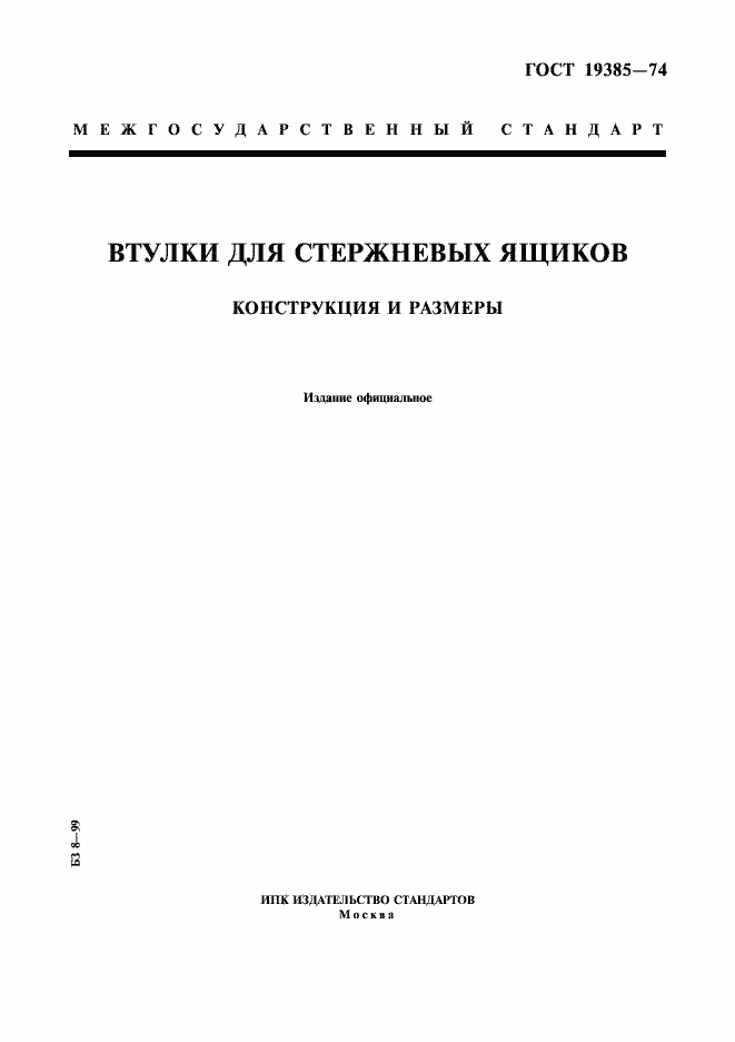 Страница 1 ГОСТ 19385-74