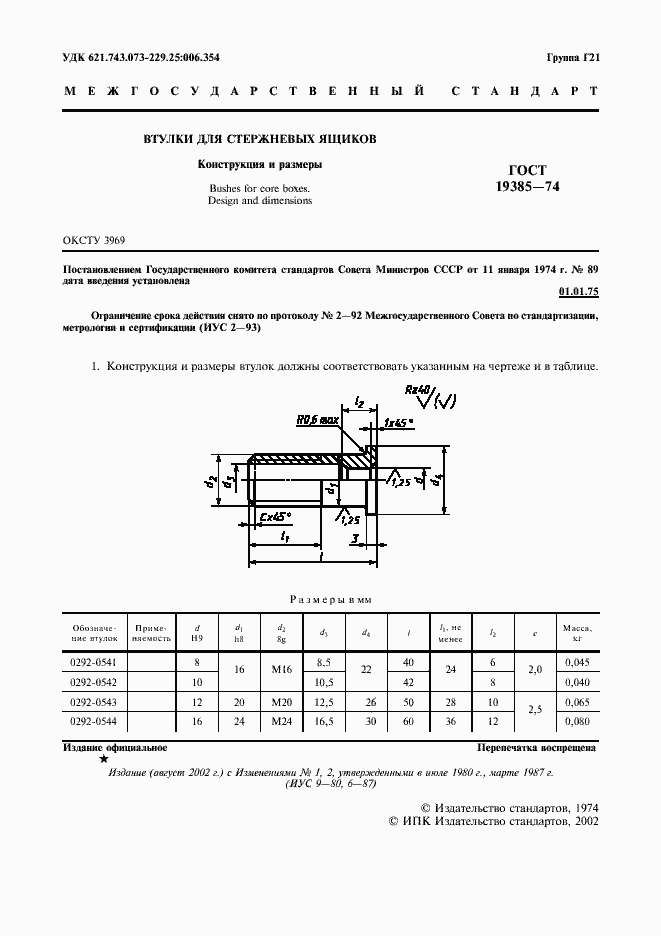 Страница 2 ГОСТ 19385-74