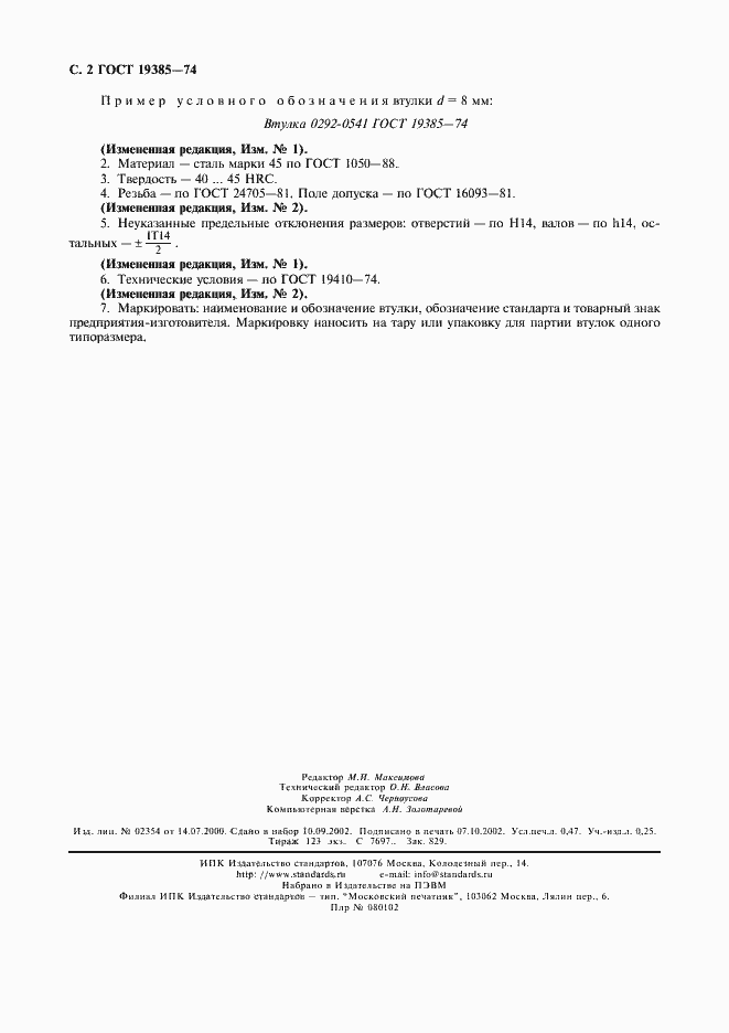 Страница 3 ГОСТ 19385-74