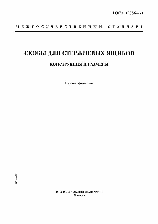 Страница 1 ГОСТ 19386-74