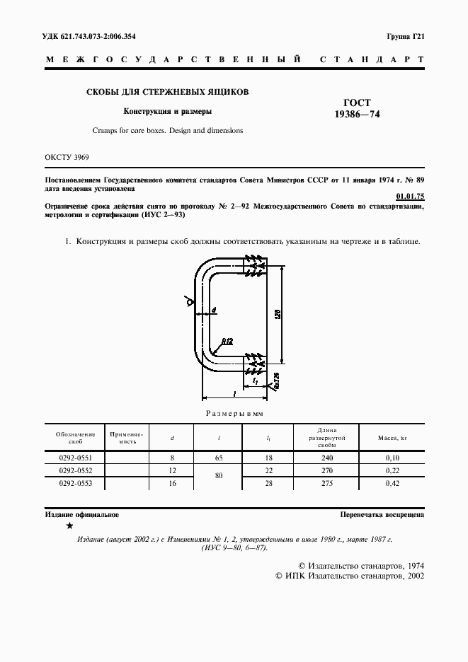 Страница 2 ГОСТ 19386-74