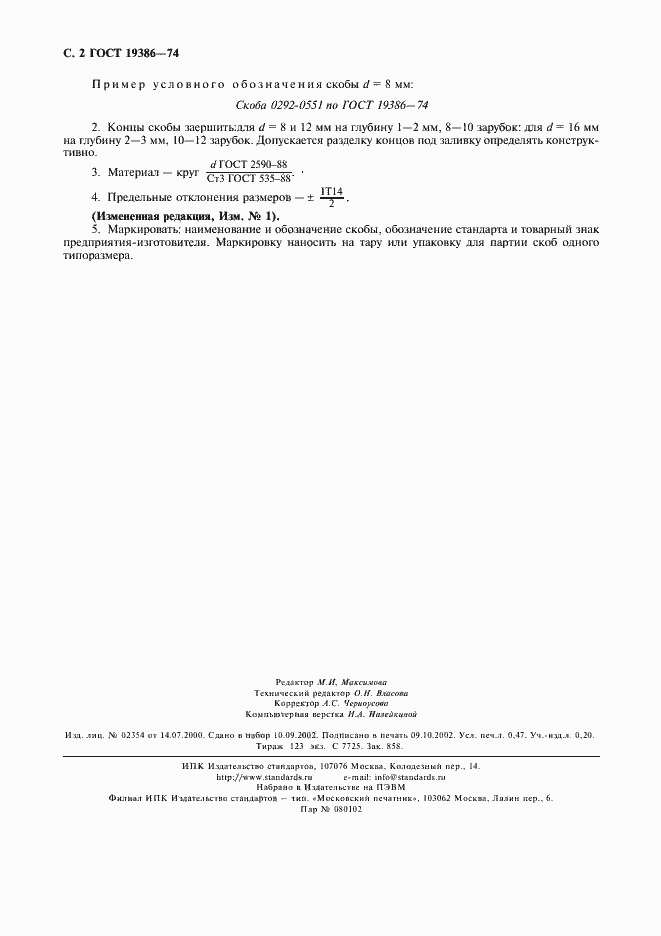 Страница 3 ГОСТ 19386-74