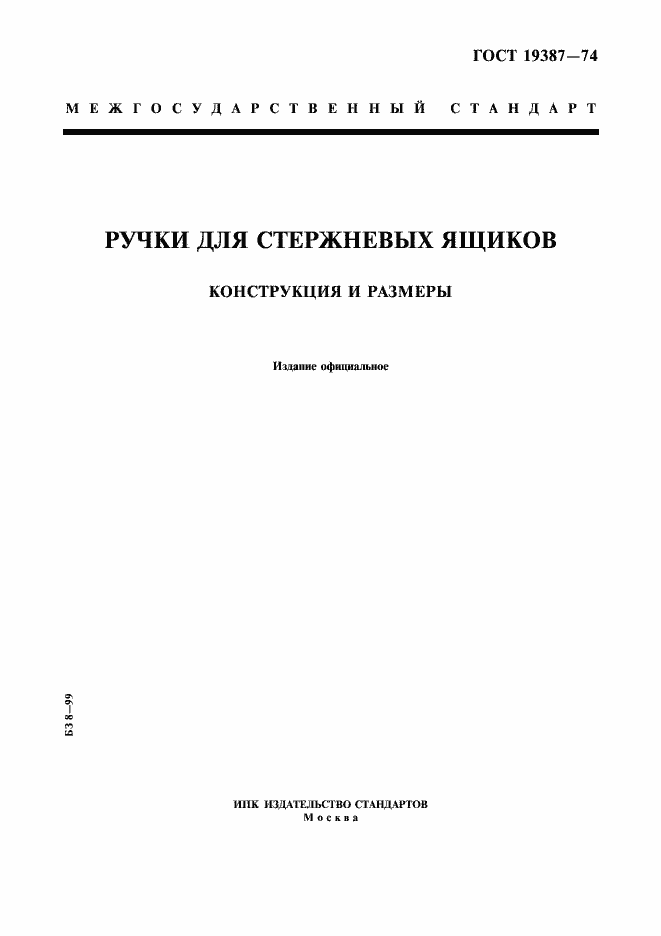 Страница 1 ГОСТ 19387-74