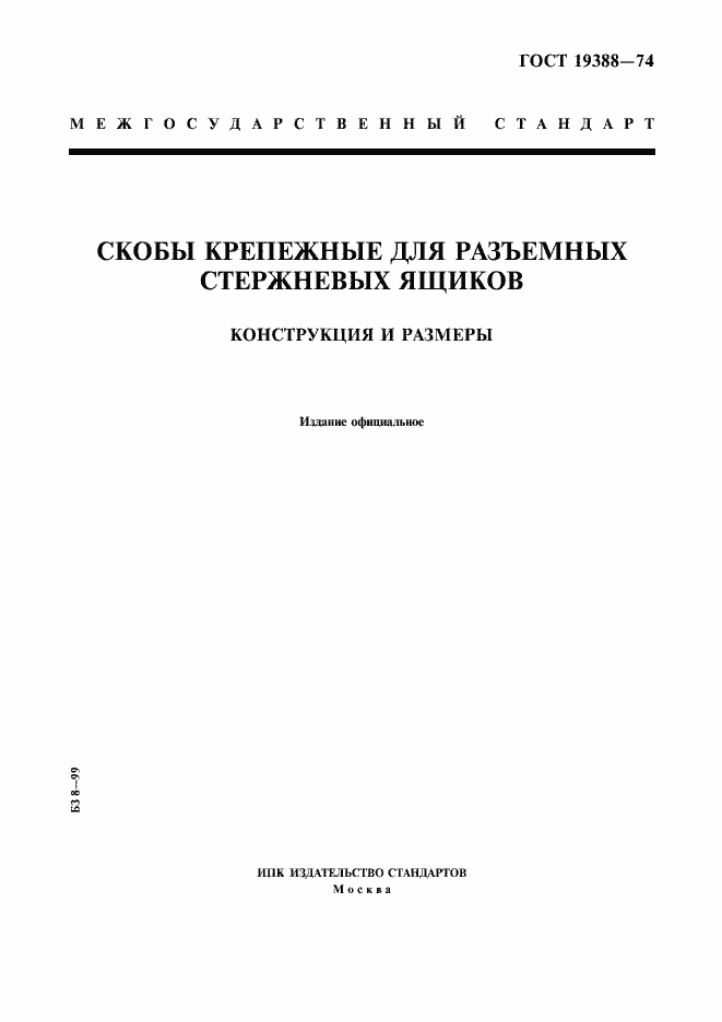 Страница 1 ГОСТ 19388-74
