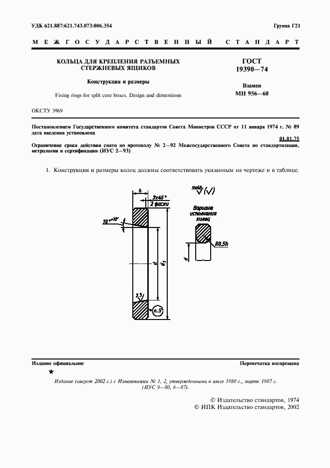Страница 2 ГОСТ 19390-74