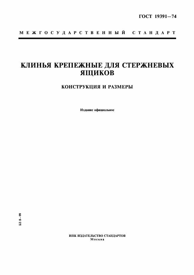 Страница 1 ГОСТ 19391-74