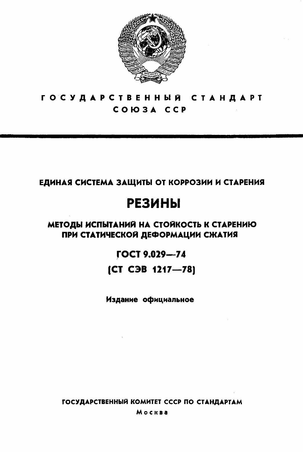 Страница 1 ГОСТ 9.029-74