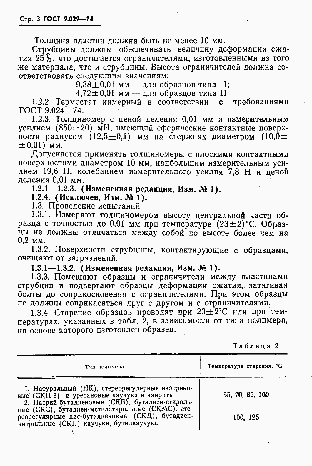 Страница 5 ГОСТ 9.029-74