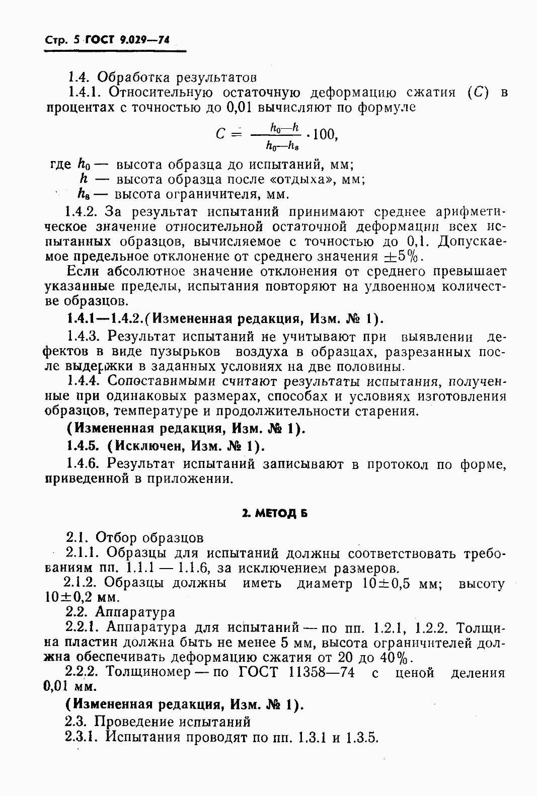 Страница 7 ГОСТ 9.029-74