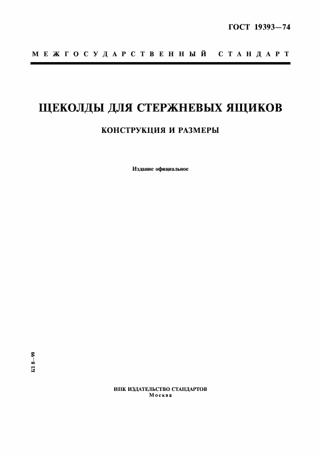Страница 1 ГОСТ 19393-74