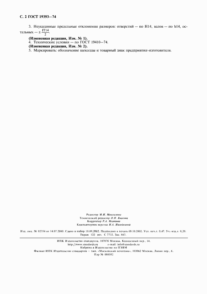 Страница 3 ГОСТ 19393-74