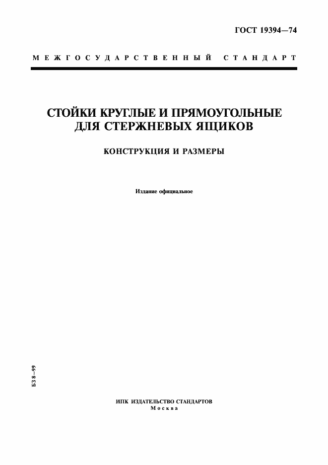 Страница 1 ГОСТ 19394-74