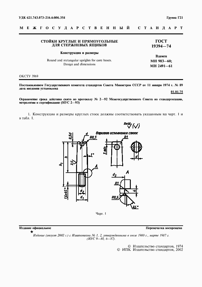 Страница 2 ГОСТ 19394-74