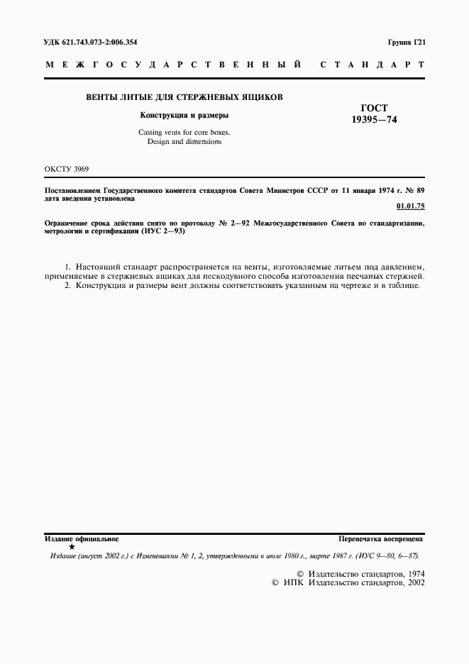 Страница 2 ГОСТ 19395-74