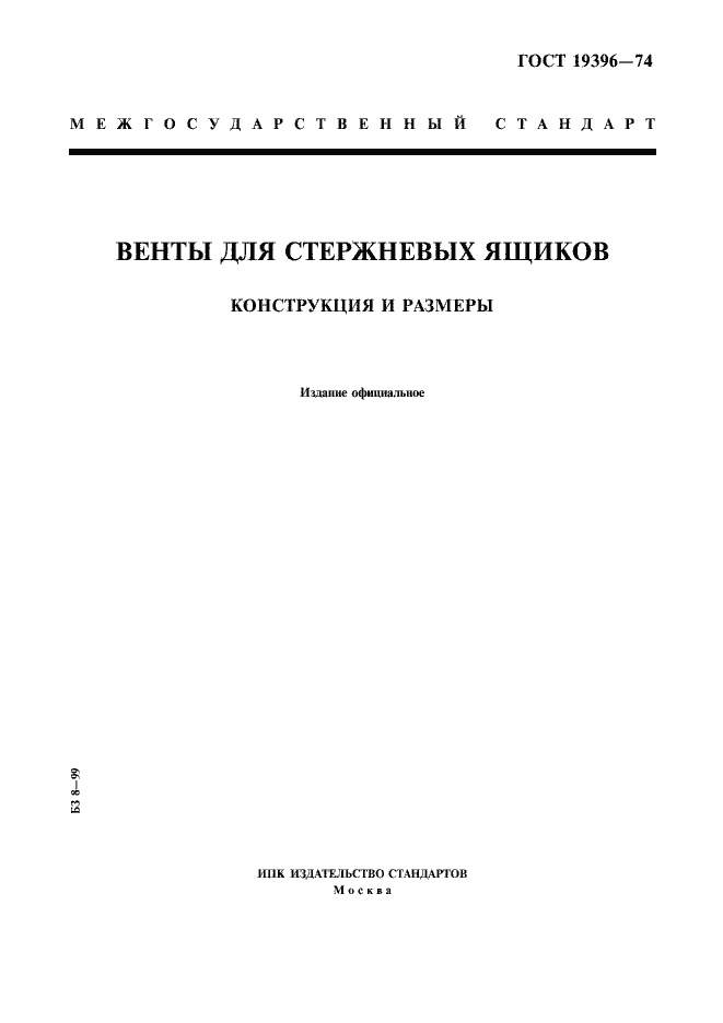 Страница 1 ГОСТ 19396-74