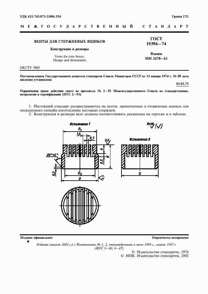Страница 2 ГОСТ 19396-74