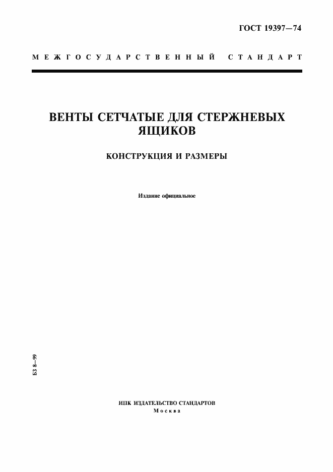Страница 1 ГОСТ 19397-74