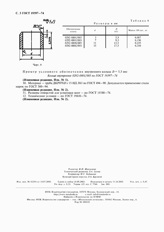 Страница 4 ГОСТ 19397-74