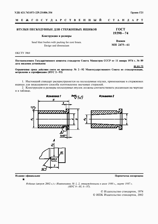 Страница 2 ГОСТ 19398-74