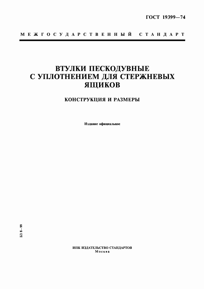 Страница 1 ГОСТ 19399-74