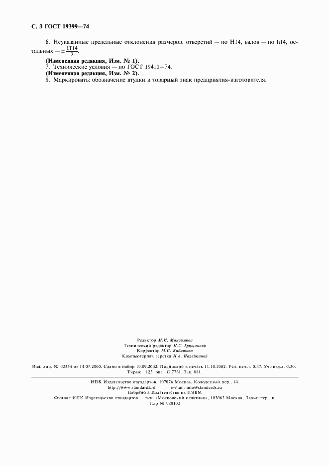 Страница 4 ГОСТ 19399-74