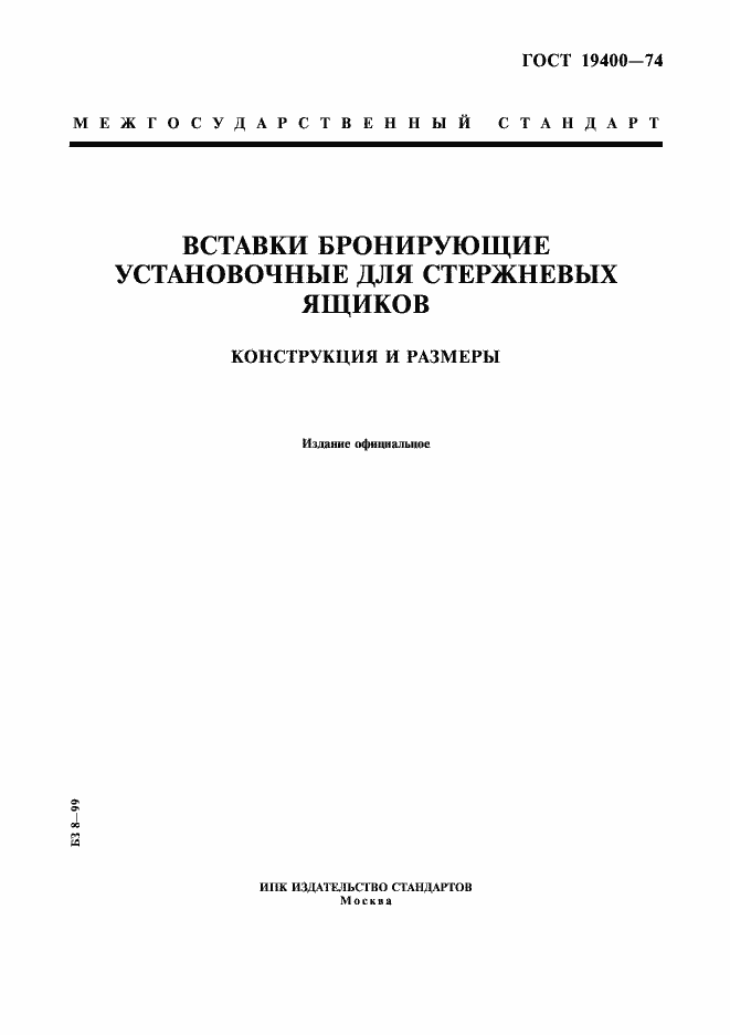 Страница 1 ГОСТ 19400-74