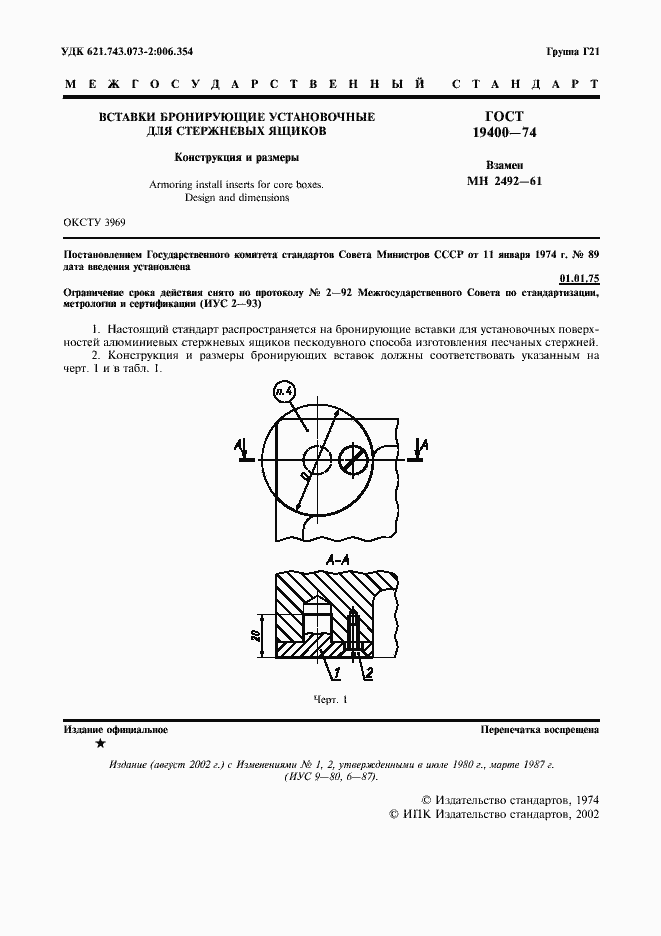 Страница 2 ГОСТ 19400-74