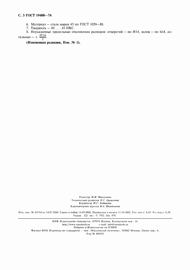 Страница 4 ГОСТ 19400-74