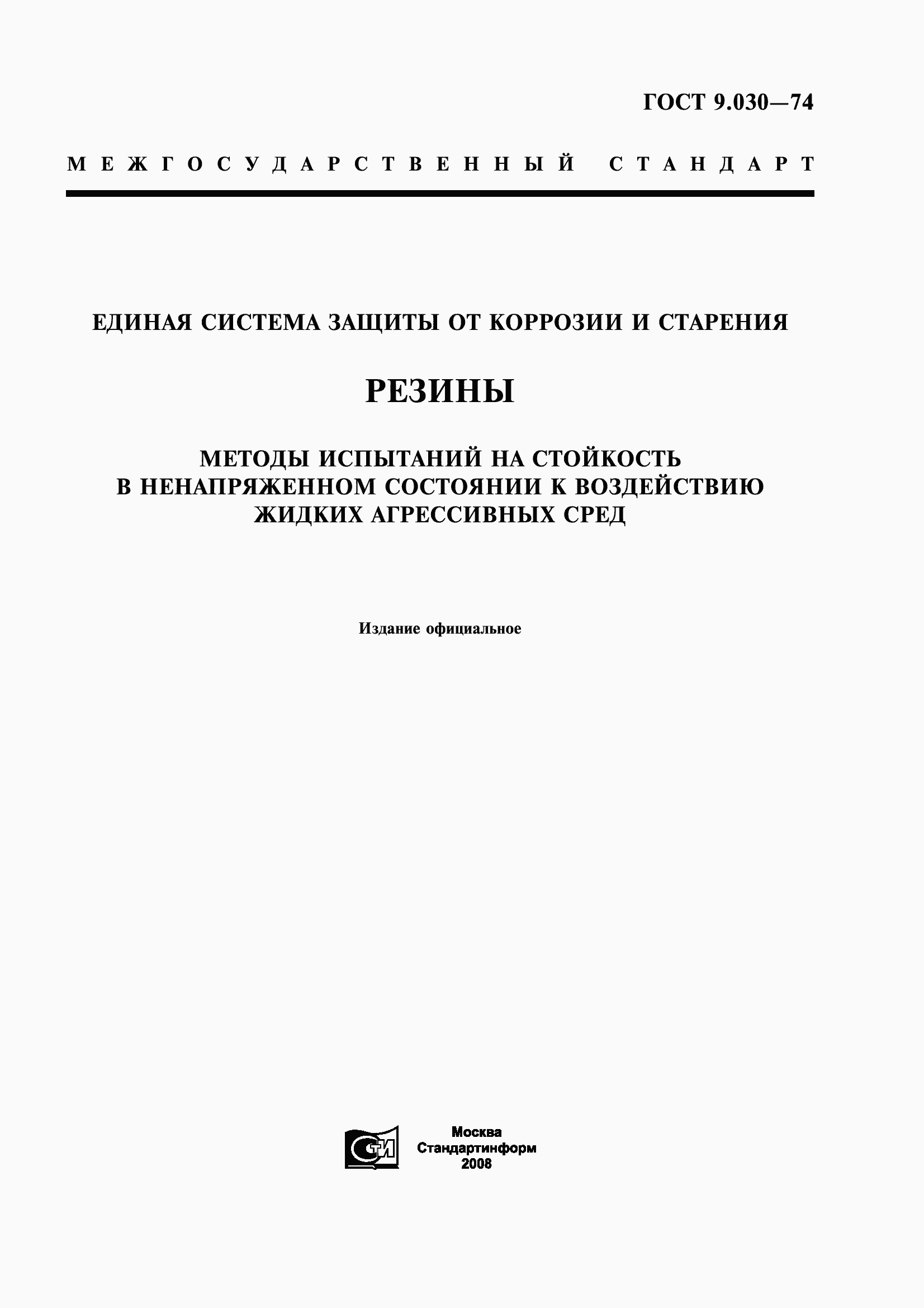 Страница 1 ГОСТ 9.030-74