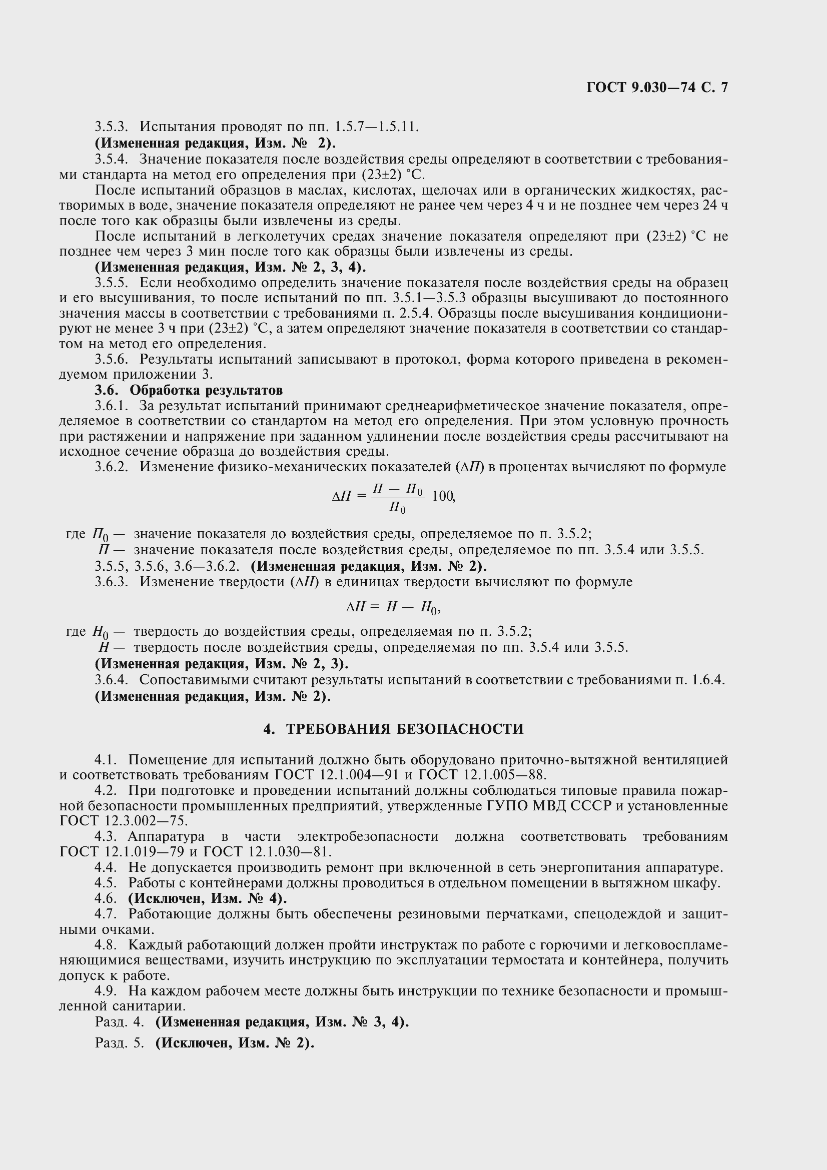 Страница 10 ГОСТ 9.030-74